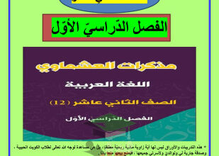 thumbnail of المنهج الجديد عربي للصف الثاني عشر الفصل الأول مذكرة العشماوي الثروة اللغوية