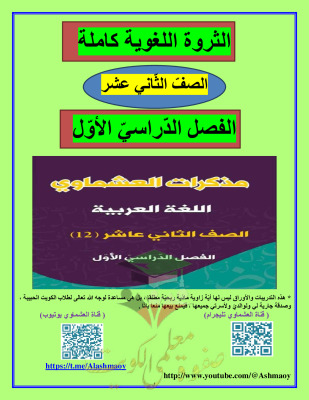thumbnail of المنهج الجديد عربي للصف الثاني عشر الفصل الأول مذكرة العشماوي الثروة اللغوية