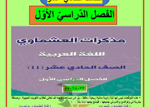 thumbnail of المنهج الجديد عربي للصف الحادي عشر الفصل الأول توقعات العشماوي ليلة الامتحان