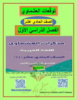 thumbnail of المنهج الجديد عربي للصف الحادي عشر الفصل الأول توقعات العشماوي ليلة الامتحان