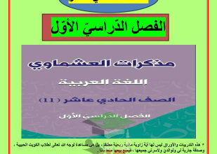 thumbnail of المنهج الجديد عربي للصف الحادي عشر الفصل الأول مذكرة العشماوي الثروة اللغوية