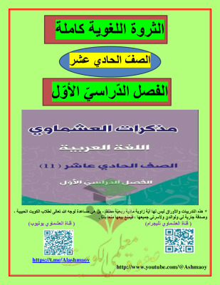 thumbnail of المنهج الجديد عربي للصف الحادي عشر الفصل الأول مذكرة العشماوي الثروة اللغوية