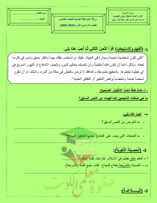 thumbnail of المنهج الجديد عربي للصف الخامس الإبتدائي الفصل الأول اختبار تجريبي مدرسة عبدالله بن كثير