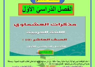 thumbnail of المنهج الجديد عربي للصف العاشر الفصل الأول توقعات العشماوي ليلة الامتحان