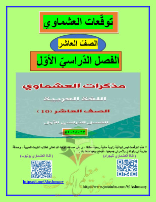 thumbnail of المنهج الجديد عربي للصف العاشر الفصل الأول توقعات العشماوي ليلة الامتحان