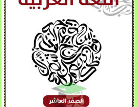 thumbnail of المنهج الجديد عربي للصف العاشر الفصل الأول مذكرة أبو محمد