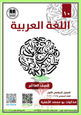 thumbnail of المنهج الجديد عربي للصف العاشر الفصل الأول مذكرة أبو محمد