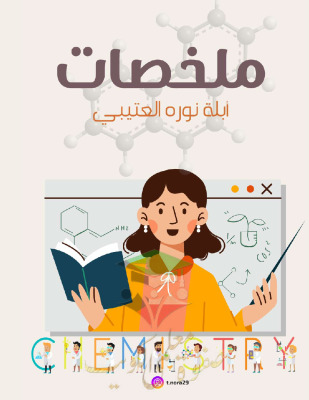 thumbnail of المنهج الجديد علوم للصف التاسع الفصل الأول ملخص الصوت