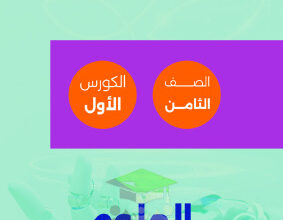 thumbnail of المنهج الجديد علوم للصف الثامن الفصل الأول تدريبات و أوراق عمل