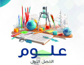 thumbnail of المنهج الجديد علوم للصف الثامن الفصل الأول مذكرة النجاح