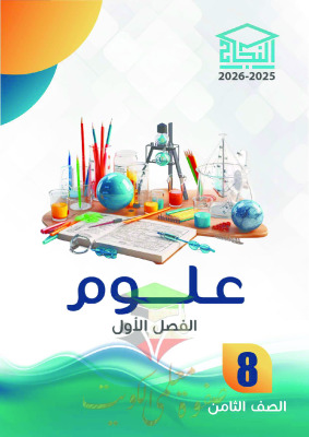 thumbnail of المنهج الجديد علوم للصف الثامن الفصل الأول مذكرة النجاح