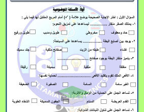 thumbnail of المنهج الجديد علوم للصف الخامس الإبتدائي الفصل الأول مراجعة مدرسة التميز النموذجية