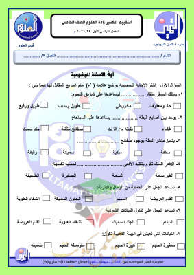 thumbnail of المنهج الجديد علوم للصف الخامس الإبتدائي الفصل الأول مراجعة مدرسة التميز النموذجية