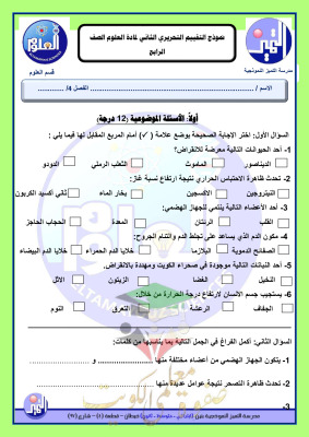 thumbnail of المنهج الجديد علوم للصف الرابع الإبتدائي الفصل الأول نموذج الاختبار التقويمي (2)