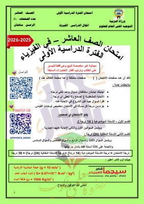 thumbnail of المنهج الجديد فيزياء للصف العاشر الفصل الأول اختبار تجريبي (توجيه فني)