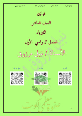 thumbnail of المنهج الجديد فيزياء للصف العاشر الفصل الأول ملخص لأهم قوانين الفيزياء