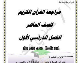 thumbnail of المنهج الجديد قرآن كريم للصف العاشر الفصل الأول مراجعة ثانوية يوسف العذبي الصباح