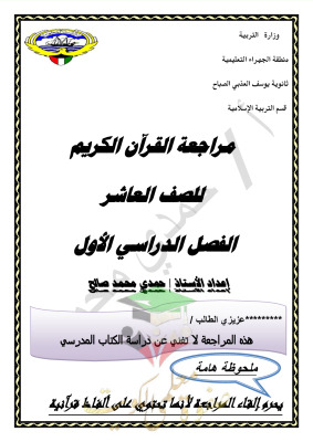 thumbnail of المنهج الجديد قرآن كريم للصف العاشر الفصل الأول مراجعة ثانوية يوسف العذبي الصباح