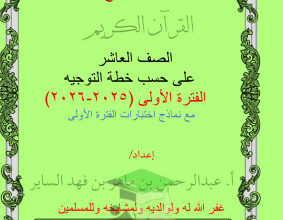 thumbnail of المنهج الجديد قرآن كريم للصف العاشر الفصل الأول ملخص المنهج مع نماذج اختبارات