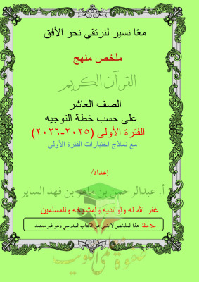 thumbnail of المنهج الجديد قرآن كريم للصف العاشر الفصل الأول ملخص المنهج مع نماذج اختبارات