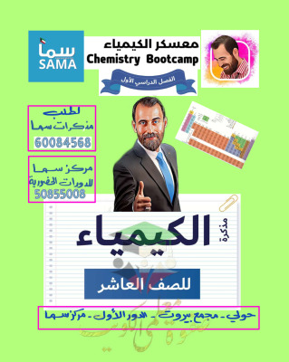 thumbnail of المنهج الجديد كيمياء للصف العاشر الفصل الأول مذكرة معسكر الكيمياء