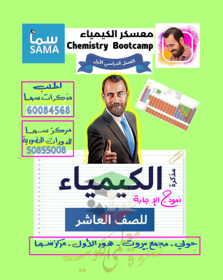 thumbnail of المنهج الجديد كيمياء للصف العاشر الفصل الأول مذكرة معسكر الكيمياء(محلولة)