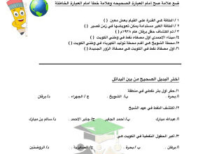 thumbnail of المنهج الجديد وطني الكويت للصف الخامس الإبتدائي الفصل الأول مراجعة مدرسة مريم حمد بودي