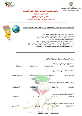 thumbnail of المنهج الجديد وطني الكويت للصف الخامس الإبتدائي الفصل الأول مراجعة مدرسة مريم حمد بودي