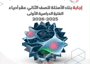 thumbnail of بنك أسئلة أحياء للصف الثاني عشر علمي الفصل الأول (محلولة)