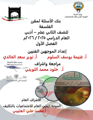 thumbnail of بنك أسئلة (محلولة) فلسفة للصف الثاني عشر أدبي الفصل الأول