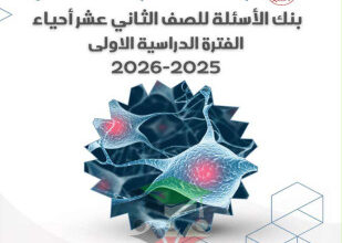 thumbnail of بنك اسئلة أحياء للصف الثاني عشر علمي الفصل الأول