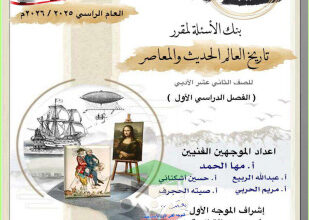 thumbnail of بنك اسئلة تاريخ العالم المعاصر و الحديث للصف الثاني عشر أدبي الفصل الأول