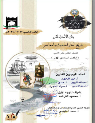 thumbnail of بنك اسئلة تاريخ العالم المعاصر و الحديث للصف الثاني عشر أدبي الفصل الأول