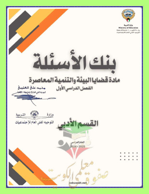 thumbnail of بنك اسئلة جغرافيا قضايا البيئة للصف الثاني عشر أدبي الفصل الأول