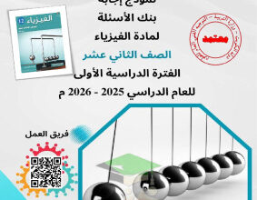 thumbnail of بنك اسئلة فيزياء للصف الثاني عشر علمي الفصل الأول