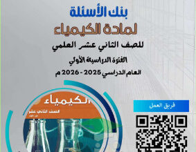 thumbnail of بنك اسئلة كيمياء للصف الثاني عشر علمي الفصل الأول (مع نموذج الإجابة)