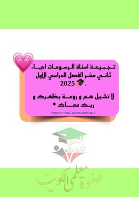 thumbnail of تجميعة الرسومات أحياء للصف الثاني عشر علمي الفصل الأول