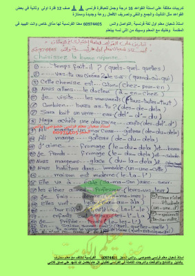 thumbnail of تمارين على قواعد اللغة الفرنسية للصف الثاني عشر أدبي الفصل الأول