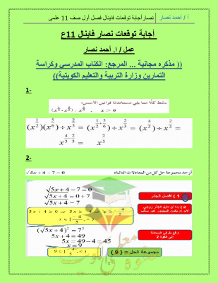 thumbnail of توقعات امتحان الفاينال رياضيات للصف الحادي عشر علمي الفصل الأول ا. نصار (محلولة)