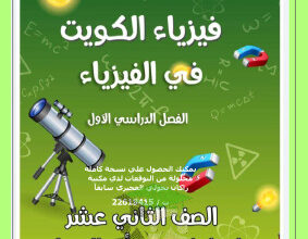 thumbnail of مذكرة التوقعات النهائية فيزياء للصف الثاني عشر علمي الفصل الأول