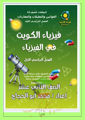 thumbnail of مذكرة التوقعات النهائية فيزياء للصف الثاني عشر علمي الفصل الأول