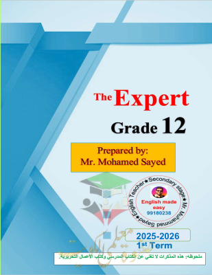 thumbnail of مذكرة الخبير الكلمات المقررة انجليزي للصف الثاني عشر الفصل الأول