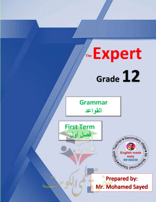 thumbnail of مذكرة الخبير قواعد اللغة الانجليزية للصف الثاني عشر الفصل الأول