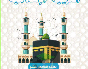 thumbnail of مذكرة ابو محمد اسلامية للصف الحادي عشر الفصل الأول