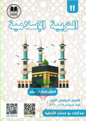 thumbnail of مذكرة ابو محمد اسلامية للصف الحادي عشر الفصل الأول