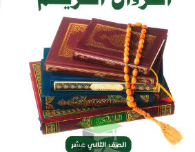 thumbnail of مذكرة ابو محمد قرآن كريم للصف الثاني عشر الفصل الأول