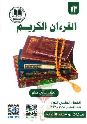 thumbnail of مذكرة ابو محمد قرآن كريم للصف الثاني عشر الفصل الأول