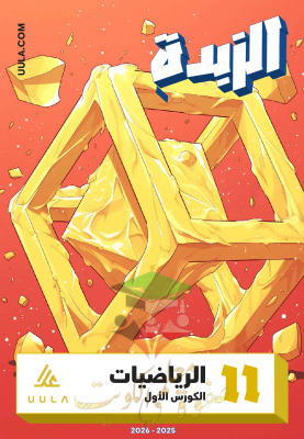 thumbnail of مذكرة الزبدة رياضيات للصف الحادي عشر علمي الفصل الأول (محلولة)