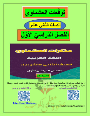 thumbnail of مذكرة توقعات ليلة الامتحان (العشماوي) عربي للصف الثاني عشر الفصل الأول