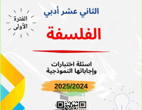 thumbnail of مذكرة سلمان الفارسي فلسفة للصف الثاني عشر أدبي الفصل الأول